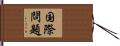 国際問題 Hand Scroll