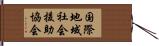 国際地域社会援助協会 Hand Scroll