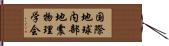 国際地球内部地震物理学会 Hand Scroll