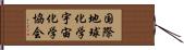 国際地球化学宇宙化学協会 Hand Scroll