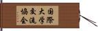 国際大学交流協会 Hand Scroll