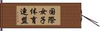 国際女子体育連盟 Hand Scroll