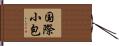 国際小包 Hand Scroll