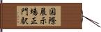 国際展示場正門駅 Hand Scroll