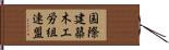 国際建築木工労組連盟 Hand Scroll
