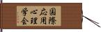 国際応用心理学会 Hand Scroll