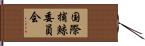 国際捕鯨委員会 Hand Scroll