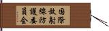 国際放射線防護委員会 Hand Scroll