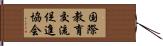 国際教育交流促進協会 Hand Scroll