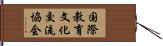国際教育文化交流協会 Hand Scroll