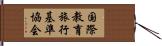 国際教育旅行基準協会 Hand Scroll