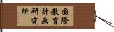 国際教育計画研究所 Hand Scroll