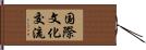 国際文化交流 Hand Scroll
