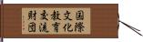 国際文化教育交流財団 Hand Scroll