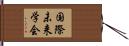 国際未来学会 Hand Scroll