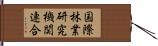 国際林業研究機関連合 Hand Scroll