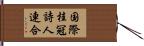 国際桂冠詩人連合 Hand Scroll