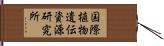 国際植物遺伝資源研究所 Hand Scroll