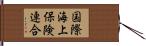 国際海上保険連合 Hand Scroll
