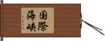 国際海峡 Hand Scroll