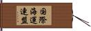 国際海運連盟 Hand Scroll