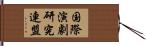 国際演劇研究連盟 Hand Scroll