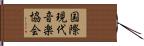 国際現代音楽協会 Hand Scroll