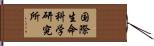 国際生命科学研究所 Hand Scroll