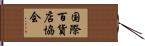 国際百貨店協会 Hand Scroll