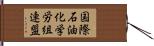 国際石油化学労組連盟 Hand Scroll