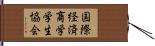 国際経済商学学生協会 Hand Scroll