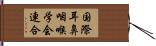国際耳鼻咽喉学会連合 Hand Scroll