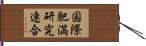 国際肥満研究連合 Hand Scroll
