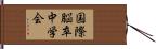 国際脳卒中学会 Hand Scroll