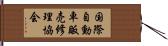 国際自動車販売修理協会 Hand Scroll