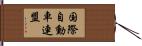 国際自動車連盟 Hand Scroll