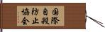 国際自殺防止協会 Hand Scroll
