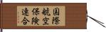 国際航空保険連合 Hand Scroll