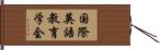 国際英語教育学会 Hand Scroll