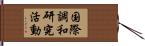 国際調和研究活動 Hand Scroll