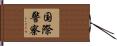 国際警察 Hand Scroll