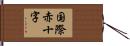 国際赤十字 Hand Scroll
