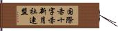 国際赤十字赤新月社連盟 Hand Scroll