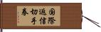 国際返信切手券 Hand Scroll