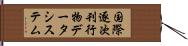 国際逐次刊行物データシステム Hand Scroll