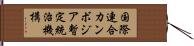 国際連合カンボジア暫定統治機構 Hand Scroll
