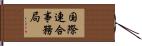 国際連合事務局 Hand Scroll