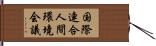 国際連合人間環境会議 Hand Scroll
