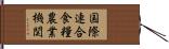 国際連合食糧農業機関 Hand Scroll