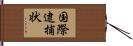 国際逮捕状 Hand Scroll